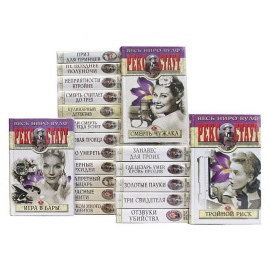 Рекс Стаут. Собрание сочинений (комплект из 23 книг)