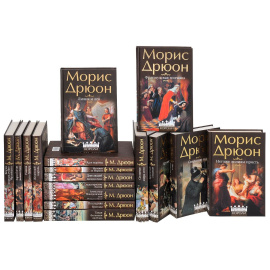 Морис Дрюон. Собрание сочинений (комплект из 17 книг)