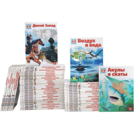 Серия "Зачем и почему" (комплект из 56 книг)