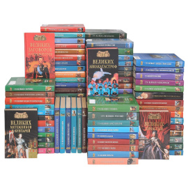 Серия "100 великих" (комплект из 103 книг)