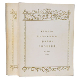 Русская православная церковь заграницей. 1918-1968 (комплект из 2 книг)