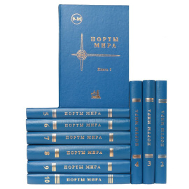 Порты мира (комплект из 10 книг)