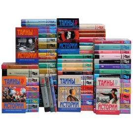 Серия "Тайны истории в романах, повестях и документах" (комплект из 85 книг)