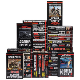 Серия "Война и мы" (комплект из 47 книг)