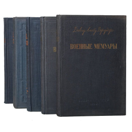 Военные мемуары. В 6 томах (комплект из 5 книг)