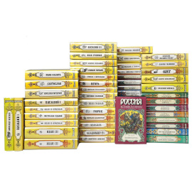 История России в романах (комплект из 54 книги)