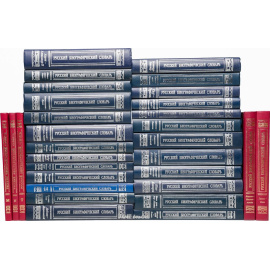 Русский биографический словарь в 25 томах + 5 дополнительных (комплект из 30 книг)