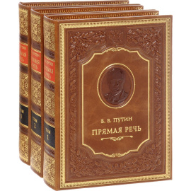 Путин. Прямая речь. 1-3 тт (подарочное издание)