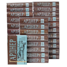 Серия "Весь Гарднер" (комплект из 31 книги)