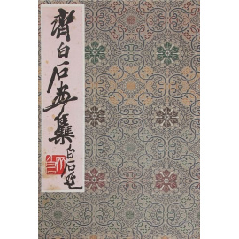 Живопись Ци Байши