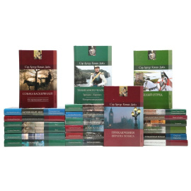 Артур Конан Дойл Собрание сочинений (комплект из 22 книг)