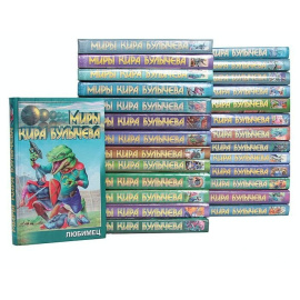 Миры Кира Булычева (комплект из 27 книг)