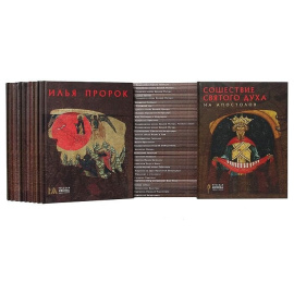 Серия "Русская икона: образы и символы" (комплект из 43 книг)