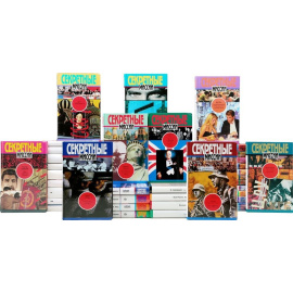 Серия "Секретные миссии" (комплект из 46 книг)