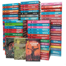 Серия "Сокровищница боевой фантастики и приключений" (комплект из 97 книг)