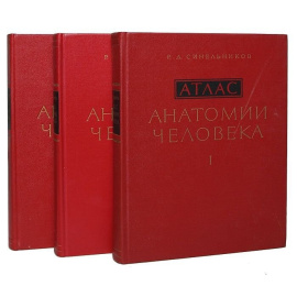 Атлас анатомии человека (комплект из 3 книг)