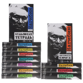 Юрий Нагибин (комплект из 12 книг)