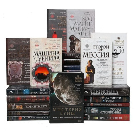 Серия "Тайны древних цивилизаций" (комплект из 27 книг)