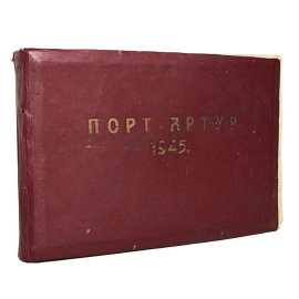 Порт-Артур. Альбом фотографий