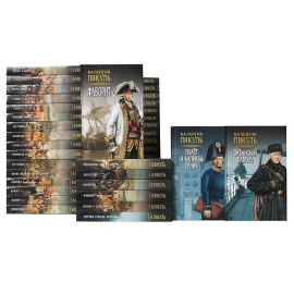 Валентин Пикуль. Собрание сочинений (комплект из 42 книг)