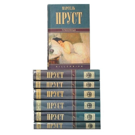 Марсель Пруст. Собрание сочинений (комплект из 7 книг)