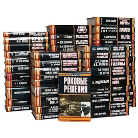 Серия "Военно-историческая библиотека" (комплект из 58 книг)