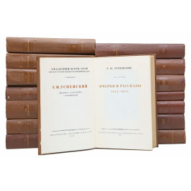 Г. И. Успенский. Полное собрание сочинений в 14 томах (комплект из 15 книг)