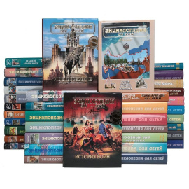 Серия Энциклопедия для детей (комплект из 49 книг)