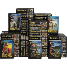 Серия "Сибириада" (комплект из 72 книг)