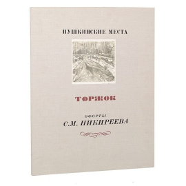 Пушкинские места. Торжок. Офорты С. М. Никиреева
