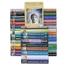 Серия Энциклопедия для детей (комплект из 41 книги)