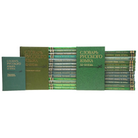 Словарь русского языка ХI-XVII веков. В 28 выпусках + Указатель источников + Справочный том (комплект из 30 книг)