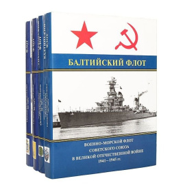 Военно-Морской Флот Советского Союза в Великой Отечественной войне 1941-1945 г. (комплект из 4 книг)