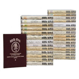 Серия "Неизвестный Жюль Верн" (комплект из 29 книг)