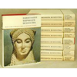 Памятники мирового искусства (комплект из 9 книг)