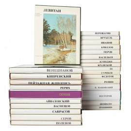 Серия "Русские живописцы XIX века" (комплект из 27 книг)