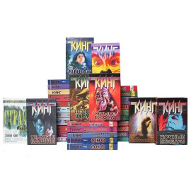 Стивен Кинг. Собрание сочинений (комплект из 44 книг)