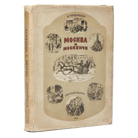 Москва и москвичи