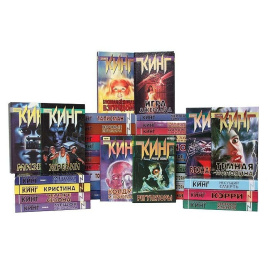 Стивен Кинг. Собрание сочинений (комплект из 40 книг)