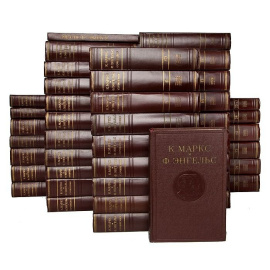 К. Маркс и Ф. Энгельс. Сочинения в 39 томах (комплект из 43 книг)