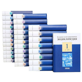 Большая иллюстрированная энциклопедия (комплект из 32 книг)