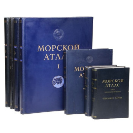 Морской атлас. В 3 томах + карты (комплект из 7 книг)