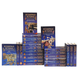 Серия "Всемирная история" (комплект из 24 книг)
