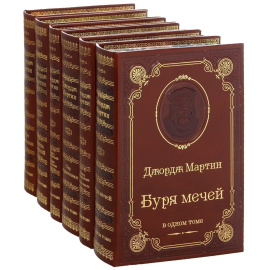 Джордж Мартин (подарочный комплект из 6 книг)