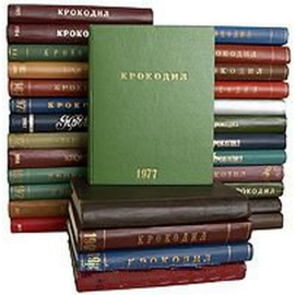 Коплекты журнала Крокодил за 1960-1990 годы
