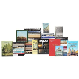 Санкт-Петербург и его окрестности (комплект из 100 книг + 2 набора открыток)