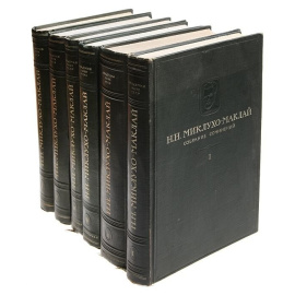 Н. Н. Миклухо-Маклай. Собрание сочинений в 5 томах (комплект из 6 книг)
