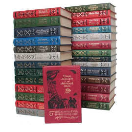 Серия "Библиотека приключений продолжается..." (комплект из 28 книг)