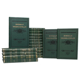 Военная энциклопедiя (комплект из 18 книг)