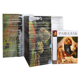 Серия "Великие художники" (комплект из 100 книг)